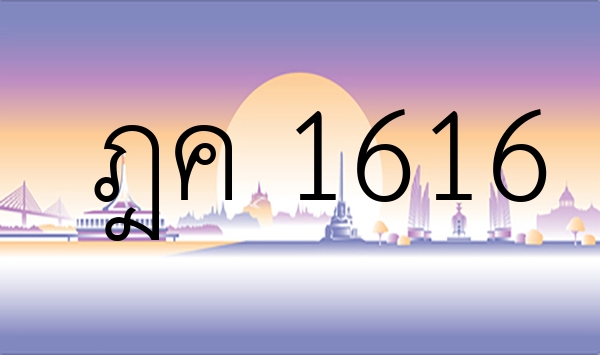 ฎค 1616